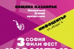 За трети път “София филм фест“ гостува в Казанлък / Новини от Казанлък