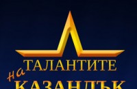 Надпреварата за „Талант на Ноември”  стартира от днес / Новини от Казанлък