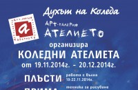 Арт-галерия “Ателието“ се настройва за своя ежегоден “Коледен дух“ / Новини от Казанлък