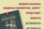 „Истинската история на Христина Морфова“ от Румяна Лечева ще бъде представена в Казанлък / Новини от Казанлък