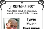 Днес шипкалии погребаха своя 102 годишен шегобиец Гунчо Каназирев / Новини от Казанлък