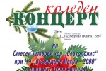 Коледни изяви на творчески колективи при НЧ „Възродена Искра - 2000” / Новини от Казанлък