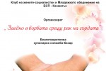 Жените социалистки и Младежкото обединение на БСП-Казанлък готвят благотворителна кулинарна изложба / Новини от Казанлък