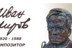 В събота ще бъде открит паметник на композитора Иван Широв / Новини от Казанлък