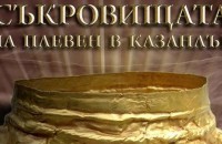 Златни и сребърни съкровища от Плевен ще бъдат показани в Казанлък / Новини от Казанлък