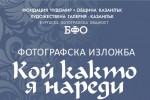 В четвъртък откриват фотоизложбата  „Кой както я нареди” / Новини от Казанлък