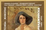 Изложба на картини на Мара Нонова – Чорбаджийска ще бъде открита в Казанлък на 28 март / Новини от Казанлък