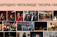 Успешна творческа година отчете НЧ „Искра-1860” / Новини от Казанлък