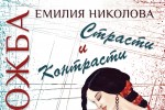 Утре ще бъде открита изложбата “Страсти и контрасти“  / Новини от Казанлък