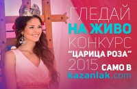 Гледай НА ЖИВО избор на  „Царица Роза 2015“ тук / Новини от Казанлък