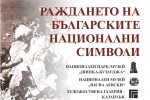 Професор Стоянов ще разговаря с казанлъчани за българските национални символи / Новини от Казанлък