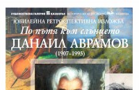 Галерията откриване голяма юбилейна изложба на Данаил Аврамов / Новини от Казанлък