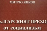 „Българският преход от социализъм към капитализъм” ще гостува в Казанлък / Новини от Казанлък