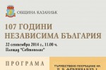 Отбелязваме Денят на Независимостта във вторник в Казанлък / Новини от Казанлък