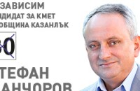 Биография на Стефан Манчоров-независим кандидат за кмет на Община Казанлък / Новини от Казанлък