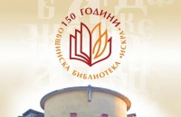 Общинска библиотека „Искра” е одобрена за апробация на иновативни услуги в обществените библиотеки / Новини от Казанлък