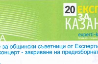 Експерти за Казанлък ви канят на концерт / Новини от Казанлък