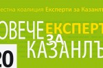 ПОВЕЧЕ ЗА КАЗАНЛЪК / Новини от Казанлък