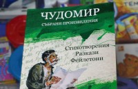 Излезе от печат ново издание със събрани произведения на Чудомир / Новини от Казанлък