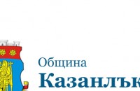 Покана от Кмета: Обществено обсъждане на отчета за приходите и разходите по бюджета на община Казанлък за 2015 г / Новини от Казанлък