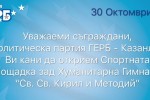 ПП “ГЕРБ“ кани гражданите на Казанлък на откриването на новоизградения комбиниран уред за стрейт фитнес / Новини от Казанлък