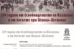 Община Казанлък ще отбележи 139 години от Освобождението на Казанлък и от боевете при Шипка-Шейново / Новини от Казанлък