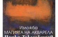 Магията на акварела на Ненко Токмакчиев от утре в Художествената галерия / Новини от Казанлък