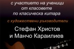 “Вечери на китарата“ днес и утре в Казанлък / Новини от Казанлък