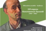 Художествената галерия чества 110 години от рождението на Константин Трингов с изложба днес / Новини от Казанлък