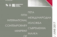 Пета международна изложба съвременна малка графика 2017 в Художествена галерия - Казанлък / Новини от Казанлък