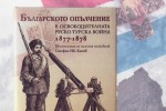 За пръв път в Казанлък представят книгата “Възпоменания на запасния полковник Стефан Кисов“ / Новини от Казанлък