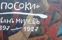 Иван Милев с юбилейните “Посоки“, снимки и ценни миниатюри от утре в Казанлък / Новини от Казанлък
