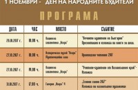 Програма на събитията за Деня на народните будители в Казанлък / Новини от Казанлък