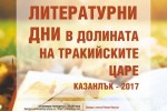 Вечер в слово, цвят и характер в Есенните литературни дни / Новини от Казанлък