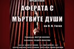Изгодна оферта за мъртви души на промоция пуска от тази вечер Казанлъшкия театър / Новини от Казанлък