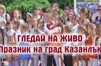 Видео: Община Казанлък отбелязва официалния си празник / Новини от Казанлък