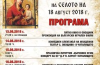 От днес в Овощник започва отбелязването на празника на селото / Новини от Казанлък