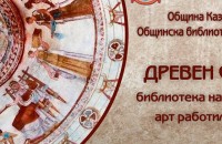  / Новини от Казанлък