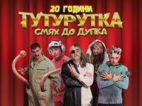 Тутурутка идват в Казанлък с нов комедиен спектакъл / Новини от Казанлък