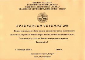 Краеведски четения 2018 - кани музей Искра / Новини от Казанлък