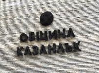  / Новини от Казанлък