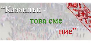  / Новини от Казанлък