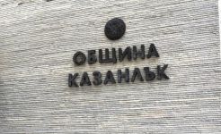  / Новини от Казанлък