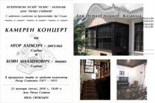Дом “Петко Стайнов“ приютява камерен концерт на цигулка и пиано / Новини от Казанлък