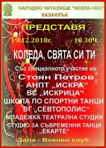 Съставите от читалище “Искра“ с коледен концерт тази вечер / Новини от Казанлък