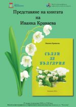 Иванка Краваева представя книгата си „Сълзи за България“ / Новини от Казанлък