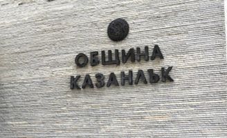  / Новини от Казанлък
