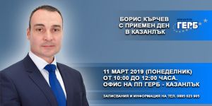 Приемни дни през март на депутати от ГЕРБ в Казанлък / Новини от Казанлък