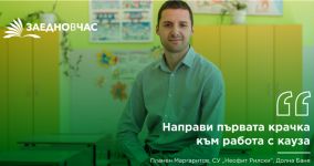 Още един месец “Заедно в час“ търси кандидати за учители от регион Стара Загора / Новини от Казанлък
