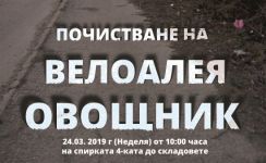 Доброволци заедно с Общината ще възстановяват велоалеята към Овощник  / Новини от Казанлък
